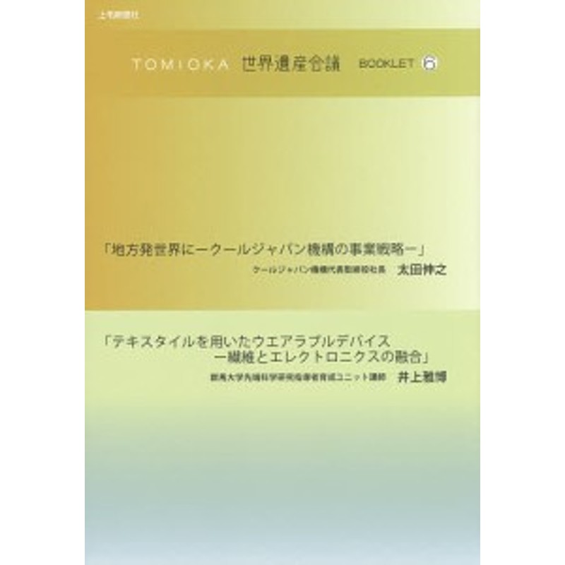 ６/太田伸之/井上雅博　ＴＯＭＩＯＫＡ世界遺産会議ＢＯＯＫＬＥＴ　LINEショッピング