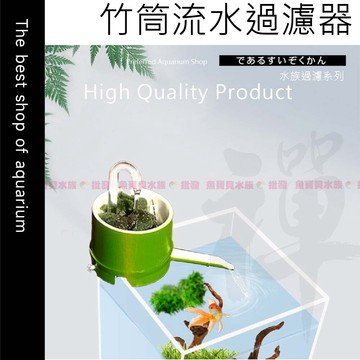 魚寶貝【竹筒流水過濾器】魚缸過濾器 外掛過濾器 水族過濾器 循環過濾 滴流盒 魚缸過濾 水族箱過濾 沉水馬達