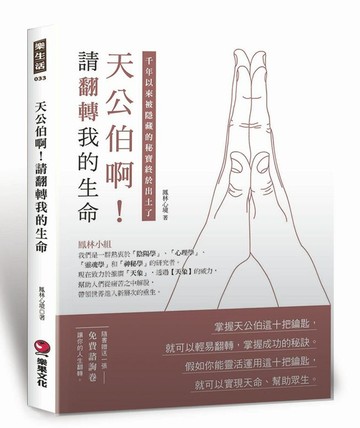 天公伯啊！請翻轉我的生命