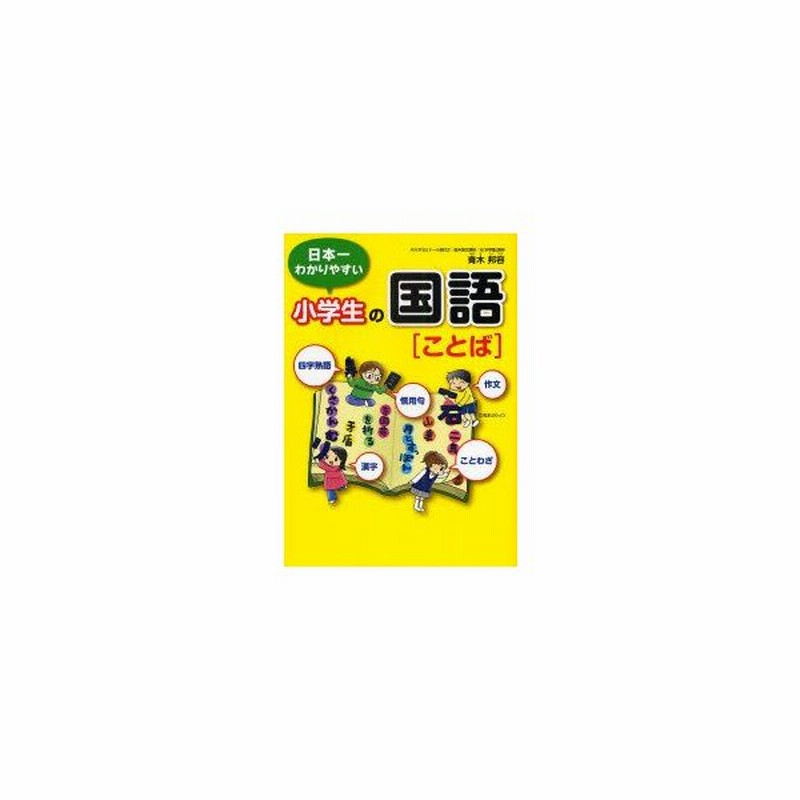 日本一わかりやすい小学生の国語 ことば 四字熟語 ことわざ 漢字 慣用句 作文 青木邦容 著 通販 Lineポイント最大get Lineショッピング