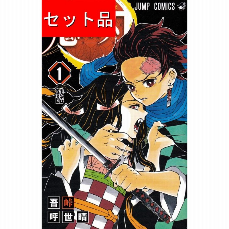 鬼滅の刃　コミックス1〜23巻　小説　鬼殺隊見聞録　セット 鬼滅の刃 1～23巻 全巻セット 外伝 鬼殺隊見聞録 付き まとめ