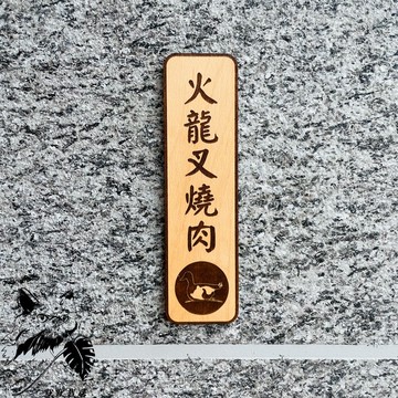 菜單 菜名 告示牌 警示語 門牌 標語  默默栽居 實木 山毛櫸木