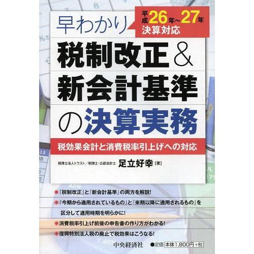 早わかり税制改正 新会計基準の決算実務 税効果会計と消費税率引上げへの対応 平成26年~27年決算対応