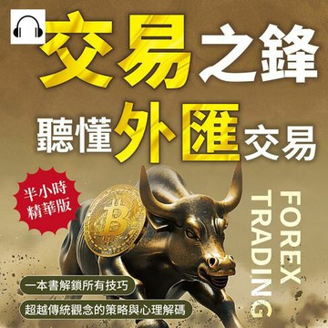【有聲書】交易之鋒，聽懂外匯交易：一本書解鎖所有技巧，超越傳統觀念的策略與心理解碼