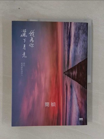 【書寶二手書T3／文學_ZAR】我為你灑下月光-獻給被愛神附身的人_簡媜