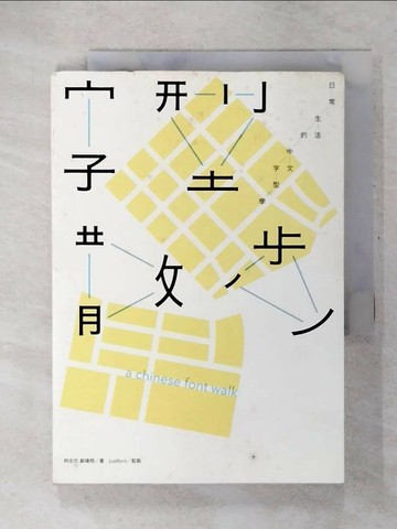 【書寶二手書T7／藝術_U2K】字型散步-日常生活的中文字型學_柯志傑