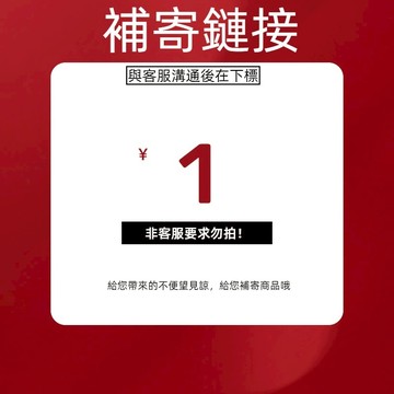 客服售後補寄鏈接【非請勿拍】