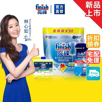 【finish亮碟】量子極淨洗碗凝珠潔淨升級3件組 (洗碗膠囊/機體清潔/碗盤玻璃光亮/洗碗機專用)｜官方直營