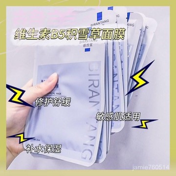 免運 超低價 台灣出貨 碧然堂原B5積雪草面膜 補水保濕 收縮毛孔 去黃油性皮膚 修復熬夜 豆肌清潔面膜