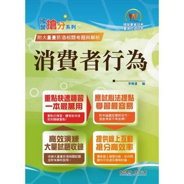 國營事業「搶分系列」【消費者行為】（篇章架構完整．試題精解詳析）(5版)