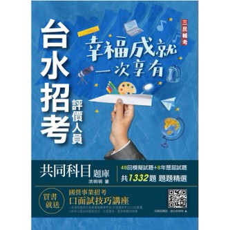 三民輔考-建宏 台水招考評價人員共同科目題庫 9786267124857 <建宏書局>