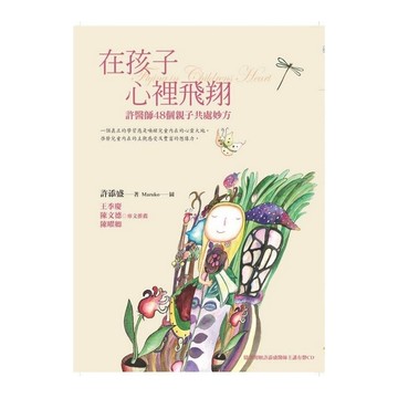 在孩子心裡飛翔(新2016版)許醫師48個親子共處妙方
