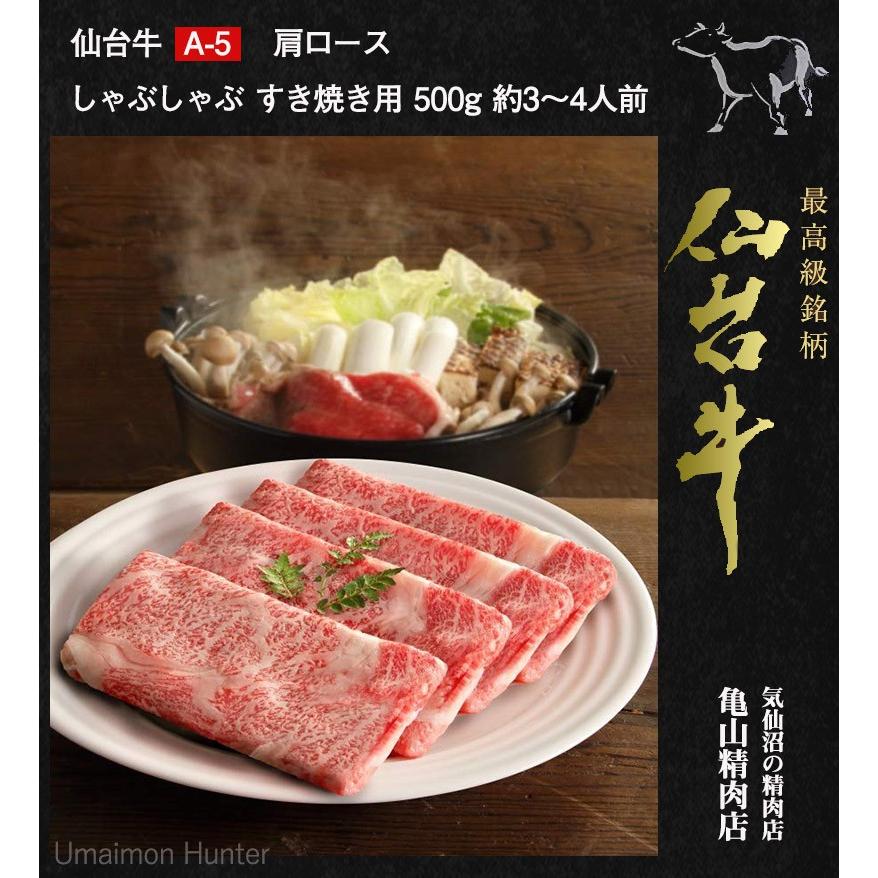 仙台牛 A-5 肩ロース しゃぶしゃぶ すき焼き用 500g 約3〜4人前 亀山精肉店