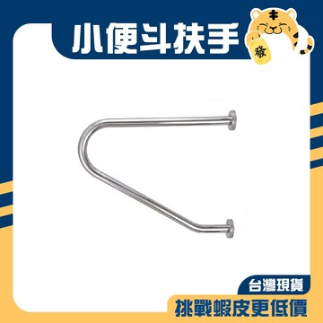 🚚蝦店隔日速達🔥304不鏽鋼 L型扶手 安全扶手 小便斗扶手 面盆扶手 不鏽鋼扶手 扶手 無障礙廁所 殘障廁所