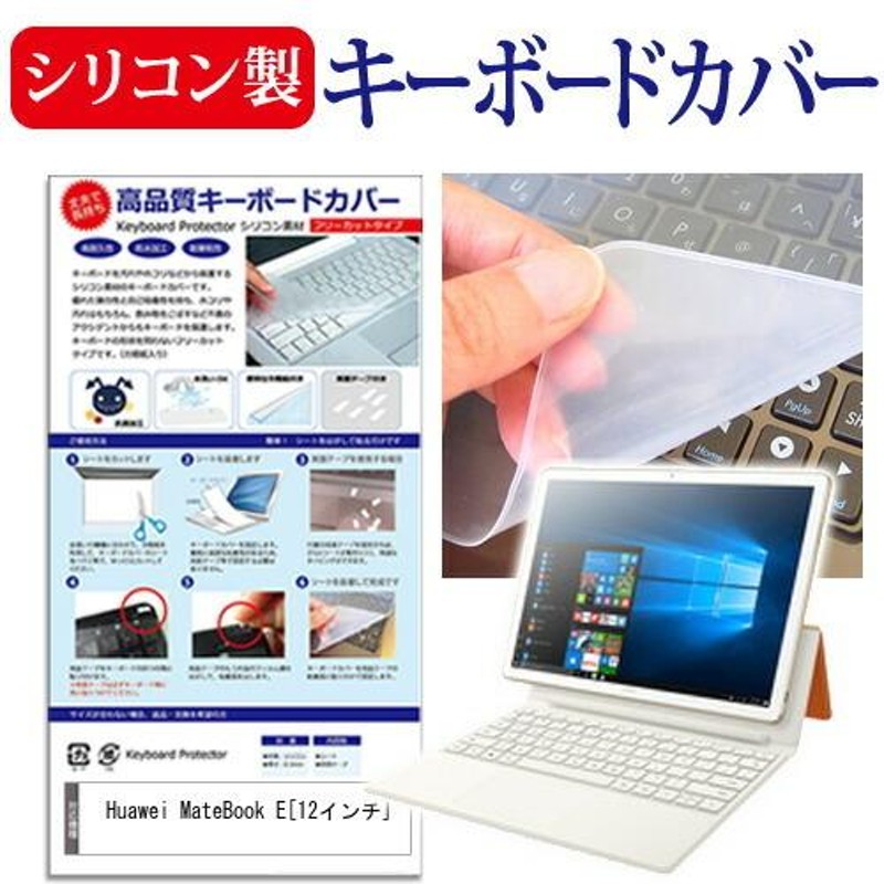 HUAWEI MateBook E 2017年版 (12インチ) シリコン製キーボードカバー