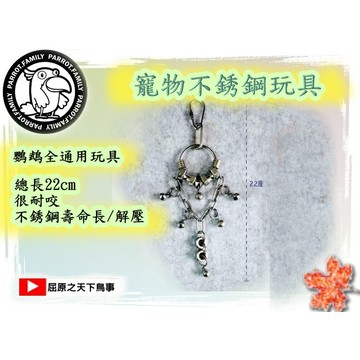 鸚鵡通用型不鏽鋼耐咬紓壓玩具 鸚鵡玩具 鸚鵡用品 鸚鵡週邊