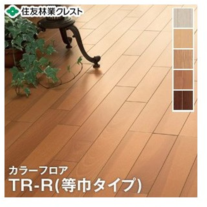 フローリング材 住友林業クレスト カラーフロア Tr R 等幅タイプ 幅303 長さ1 818 厚み12mm Fb30hb 40se Fb30ub 40e 通販 Lineポイント最大0 5 Get Lineショッピング