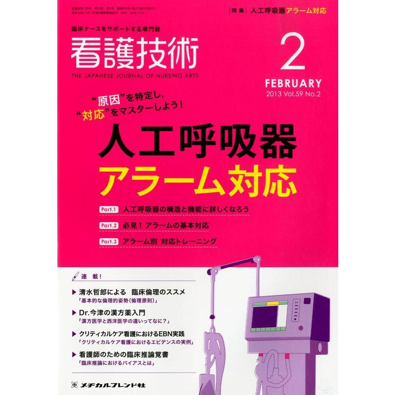 看護技術 2013年 02月号 雑誌