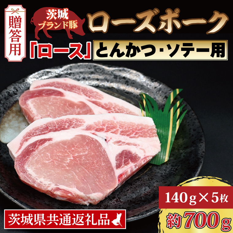  ローズポーク ロース とんかつ・ソテー用 約700g (140g×5枚) 茨城県共通返礼品 ブランド豚 茨城 国産 豚肉 冷凍 内祝い 誕生日 お中元 贈り物 お祝い とんかつ ソテー