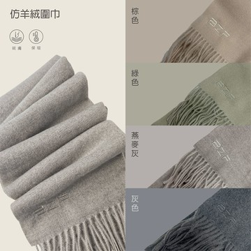 BZF仿羊絨圍巾-多色任選