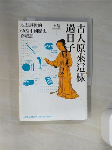 【書寶二手書T6／歷史_VGC】古人原來這樣過日子：地表最強的66堂中國歷史穿越課_王磊（講歷史的王老師）