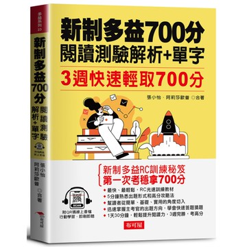 新制多益700分閱讀測驗解析+單字：3週快速輕取700分(QR Code版)