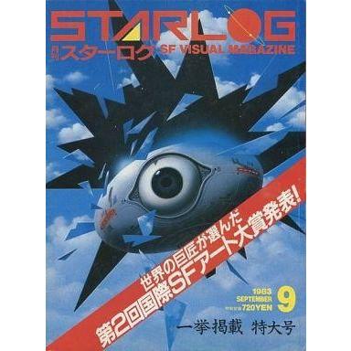 中古ホビー雑誌 STARLOG 1983年9月 No.59 スターログ日本版