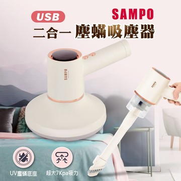 【SAMPO】 二合一 USB塵蟎吸塵器 EC-W2107ML