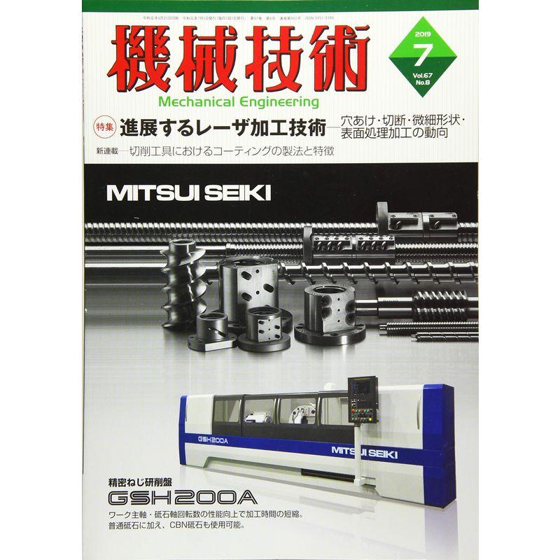 機械技術 2019年 07 月号 雑誌