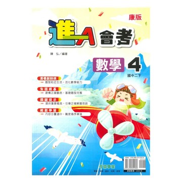 奇鼎國中進會考康版數學2下