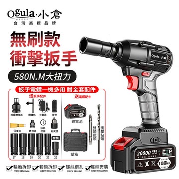 【Ogula小倉】電動扳手 無刷扳手 電動起子 580N.M大扭力 電鑽 一機多用 無刷衝擊扳手-十節20000M一電+配件