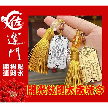 佐運門【台灣現貨 老師開光】2026馬年化太歲 太歲號令 鈦鋼項鍊/鑰匙圈 太歲牌/護身牌/太歲符 招財保平安 安太歲