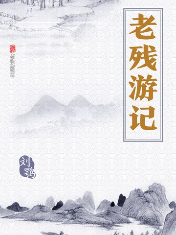 【電子書】老残游记
