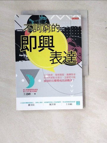 【書寶二手書T3／溝通_RX9】不詞窮的即興表達：公司開會、電梯簡報、應酬聚會，你突然被點名發言，怎麼把可能滅頂的災難變成出頭機會？_王達峰