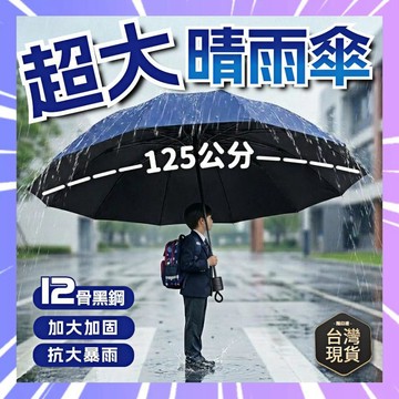升級超大雨傘🔥加厚雨傘 抗風暴晴雨傘 加固遮陽傘 加大加固加厚太陽傘 晴雨兩用傘 大雨傘 自動傘 摺疊傘 結實抗風防曬傘