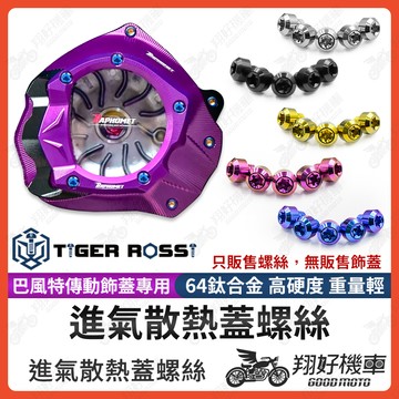 【翔好機車】巴風特 傳動進氣散熱蓋 鈦螺絲 正鈦螺絲 鈦合金螺絲 傳動蓋 DRG二代 MMBCU 勁戰六代