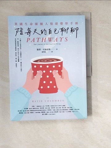 【書寶二手書T6／心理_SHS】陪每天的自己聊聊：英國生命線個人情緒覺察手冊_凱蒂?可倫波斯, 謝明憲