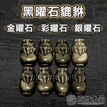 【欣小妞】黑曜石貔貅 金沙黑曜石 彩虹黑曜石 黑曜貔貅 貔貅雕件 水晶貔貅 DIY材料 天然水晶（通孔 直孔）