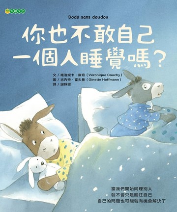 【電子書】你也不敢自己一個人睡覺嗎？