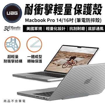 UAG 耐衝擊 輕量 保護殼 透明 筆電殼 防摔殼 適用 Macbook Pro 14 16 吋