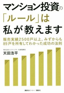  マンション投資の「ルール」は私が教えます 販売実績２５００戸以上。みずからも８９戸を所有してわかった成功の法則／天田浩平