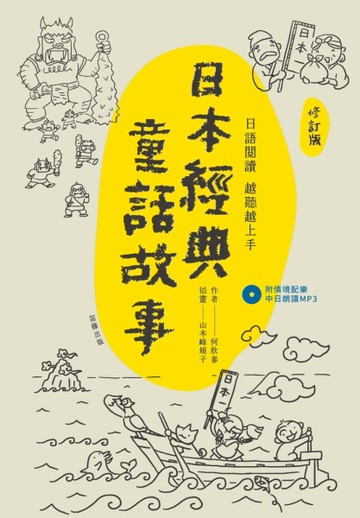 日語閱讀越聽越上手：日本經典童話故事【修訂版】【二手書_近全新】TAAZE讀冊生活