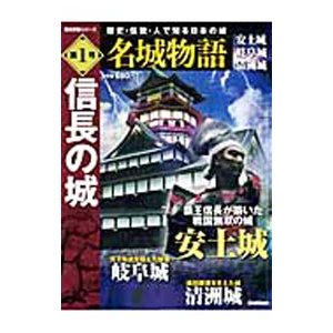 名城物語 第１号 信長の城／学習研究社