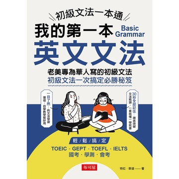 初級文法一本通：我的第一本英文文法