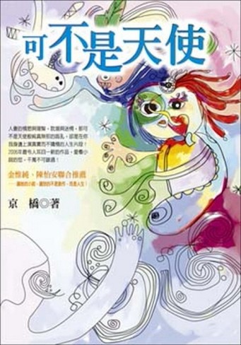 可不是天使[二手書_良好]
