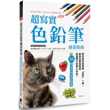 超寫實色鉛筆繪畫指南：教你如何畫得跟「真的」一樣，創造出擬真程度直逼照片的驚人作品！