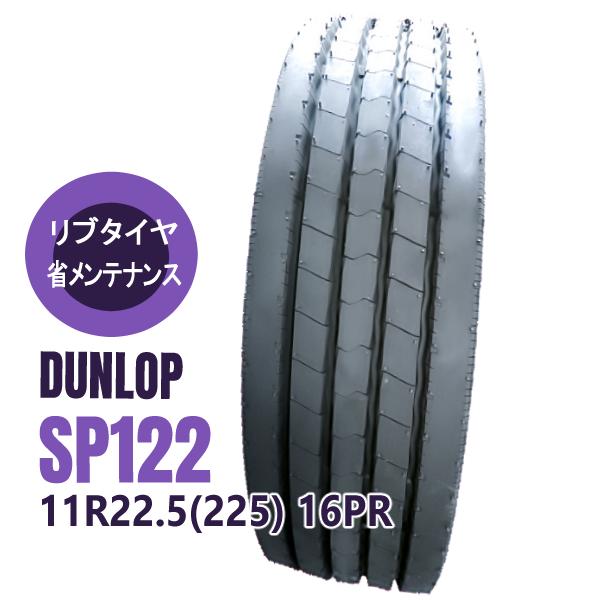 11R22.5 16PR SP122 ダンロップ 安いタイヤ リブタイヤ 新品タイヤ トラックタイヤ 法人・個人事業主限定 大型トラックタイヤ  DUNLOP 商用タイヤ LINEショッピング