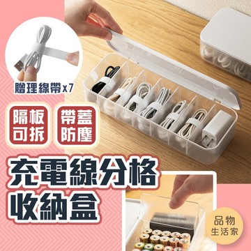 品物生活家【D95】充電線分格收納盒 分格集線器 充電線整理盒 傳送線收納 集線收納盒 充電線收納盒 集線盒 收納盒