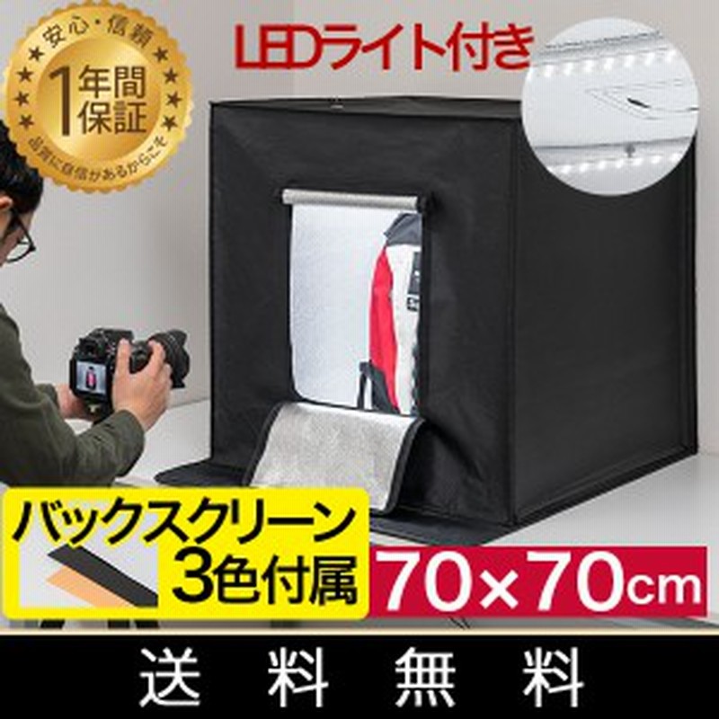 撮影キット 撮影ブース 撮影ボックス 70x70cm Ledライト付き スクリーン 背景布3枚付属 撮影 写真 スタジオ ブース ボックス 撮影スタジ 通販 Lineポイント最大1 0 Get Lineショッピング