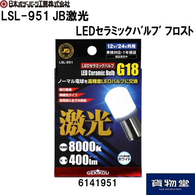 LSL-951 JB激光LEDセラミックバルブ フロスト 通販 LINEポイント最大0.5%GET LINEショッピング